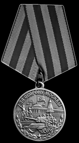 Медаль За оборону Москвы - картинки для гравировки